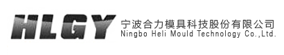 宁波合力模具科技股份有限公司